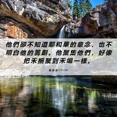 Picture 06 - 彌 迦 書 4:12 CUVT - 他 們 卻 不 知 道 耶 和 華 的 意 念 - Bible Verse Picture