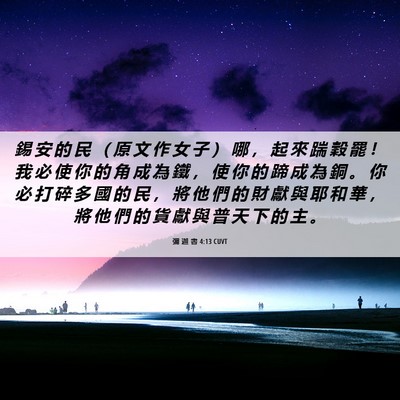 Picture 06 - 彌 迦 書 4:13 CUVT - 錫 安 的 民 （ 原 文 作 女 子 ） 哪 - Bible Verse Picture