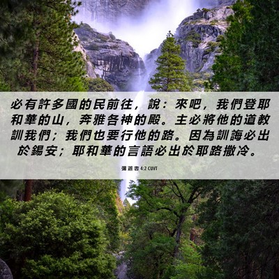 Picture 06 - 彌 迦 書 4:2 CUVT - 必 有 許 多 國 的 民 前 往 ， 說 ： - Bible Verse Picture