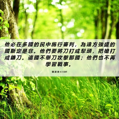Picture 06 - 彌 迦 書 4:3 CUVT - 他 必 在 多 國 的 民 中 施 行 審 判 - Bible Verse Picture