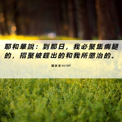 Picture 06 - 彌 迦 書 4:6 CUVT - 耶 和 華 說 ： 到 那 日 ， 我 必 聚 - Bible Verse Picture
