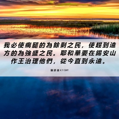Picture 06 - 彌 迦 書 4:7 CUVT - 我 必 使 瘸 腿 的 為 餘 剩 之 民 ， - Bible Verse Picture