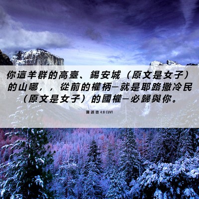 Picture 06 - 彌 迦 書 4:8 CUVT - 你 這 羊 群 的 高 臺 、 錫 安 城 （ - Bible Verse Picture