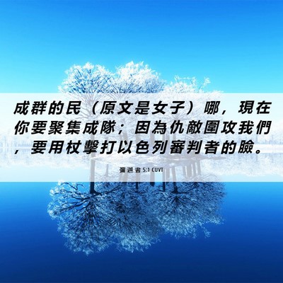 Picture 06 - 彌 迦 書 5:1 CUVT - 成 群 的 民 （ 原 文 是 女 子 ） 哪 - Bible Verse Picture