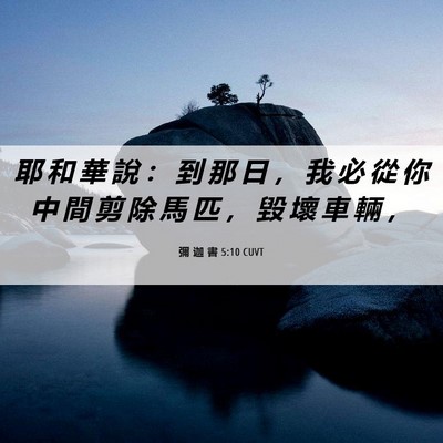 Picture 06 - 彌 迦 書 5:10 CUVT - 耶 和 華 說 ： 到 那 日 ， 我 必 從 - Bible Verse Picture