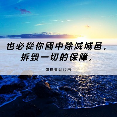 Picture 06 - 彌 迦 書 5:11 CUVT - 也 必 從 你 國 中 除 滅 城 邑 ， 拆 - Bible Verse Picture