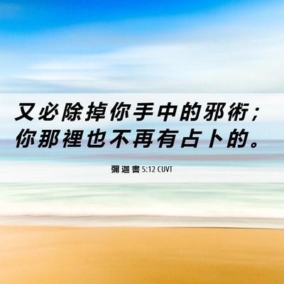 Picture 06 - 彌 迦 書 5:12 CUVT - 又 必 除 掉 你 手 中 的 邪 術 ； 你 - Bible Verse Picture