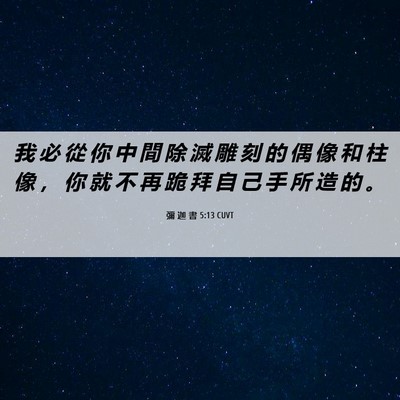 Picture 06 - 彌 迦 書 5:13 CUVT - 我 必 從 你 中 間 除 滅 雕 刻 的 偶 - Bible Verse Picture