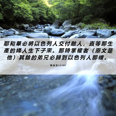 Picture 06 - 彌 迦 書 5:3 CUVT - 耶 和 華 必 將 以 色 列 人 交 付 敵 - Bible Verse Picture