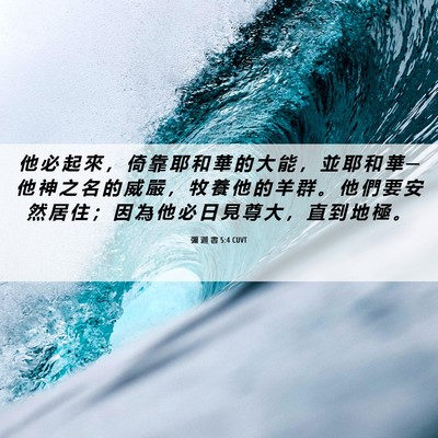 Picture 06 - 彌 迦 書 5:4 CUVT - 他 必 起 來 ， 倚 靠 耶 和 華 的 大 - Bible Verse Picture