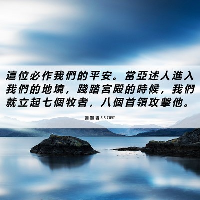 Picture 06 - 彌 迦 書 5:5 CUVT - 這 位 必 作 我 們 的 平 安 。 當 亞 - Bible Verse Picture