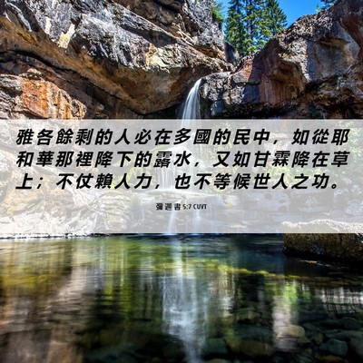 Picture 06 - 彌 迦 書 5:7 CUVT - 雅 各 餘 剩 的 人 必 在 多 國 的 民 - Bible Verse Picture