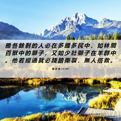 Picture 06 - 彌 迦 書 5:8 CUVT - 雅 各 餘 剩 的 人 必 在 多 國 多 民 - Bible Verse Picture