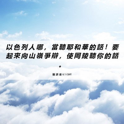 Picture 06 - 彌 迦 書 6:1 CUVT - 以 色 列 人 哪 ， 當 聽 耶 和 華 的 - Bible Verse Picture