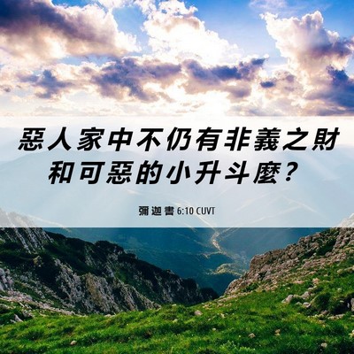 Picture 06 - 彌 迦 書 6:10 CUVT - 惡 人 家 中 不 仍 有 非 義 之 財 和 - Bible Verse Picture
