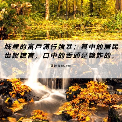 Picture 06 - 彌 迦 書 6:12 CUVT - 城 裡 的 富 戶 滿 行 強 暴 ； 其 中 - Bible Verse Picture
