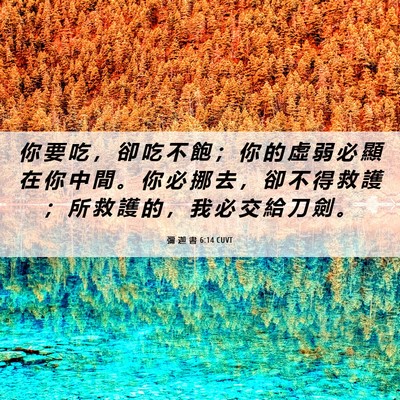 Picture 06 - 彌 迦 書 6:14 CUVT - 你 要 吃 ， 卻 吃 不 飽 ； 你 的 虛 - Bible Verse Picture