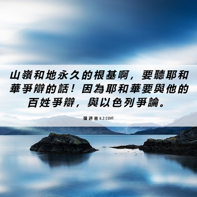 Picture 06 - 彌 迦 書 6:2 CUVT - 山 嶺 和 地 永 久 的 根 基 啊 ， 要 - Bible Verse Picture