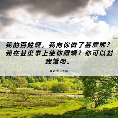 Picture 06 - 彌 迦 書 6:3 CUVT - 我 的 百 姓 啊 ， 我 向 你 做 了 甚 - Bible Verse Picture