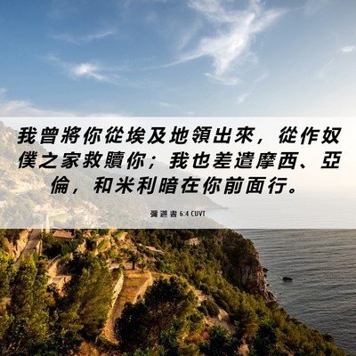 Picture 06 - 彌 迦 書 6:4 CUVT - 我 曾 將 你 從 埃 及 地 領 出 來 ， - Bible Verse Picture