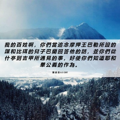 Picture 06 - 彌 迦 書 6:5 CUVT - 我 的 百 姓 啊 ， 你 們 當 追 念 摩 - Bible Verse Picture