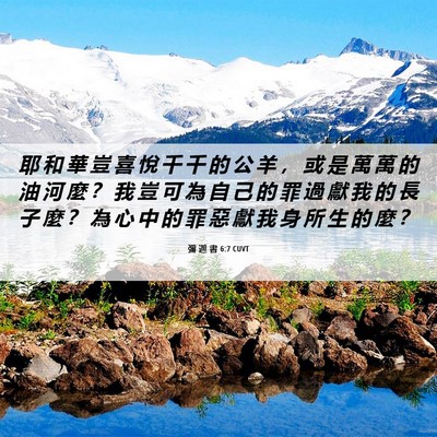Picture 06 - 彌 迦 書 6:7 CUVT - 耶 和 華 豈 喜 悅 千 千 的 公 羊 ， - Bible Verse Picture