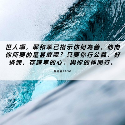 Picture 06 - 彌 迦 書 6:8 CUVT - 世 人 哪 ， 耶 和 華 已 指 示 你 何 - Bible Verse Picture