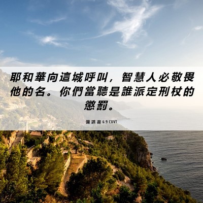 Picture 06 - 彌 迦 書 6:9 CUVT - 耶 和 華 向 這 城 呼 叫 ， 智 慧 人 - Bible Verse Picture