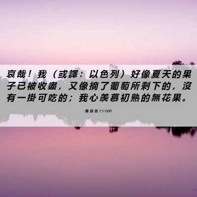 Picture 06 - 彌 迦 書 7:1 CUVT - 哀 哉 ！ 我 （ 或 譯 ： 以 色 列 ） - Bible Verse Picture