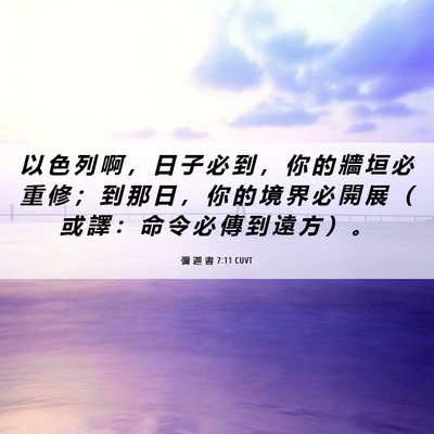 Picture 06 - 彌 迦 書 7:11 CUVT - 以 色 列 啊 ， 日 子 必 到 ， 你 的 - Bible Verse Picture