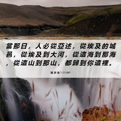 Picture 06 - 彌 迦 書 7:12 CUVT - 當 那 日 ， 人 必 從 亞 述 ， 從 埃 - Bible Verse Picture