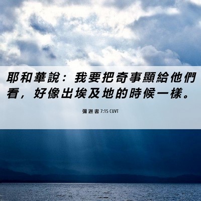 Picture 06 - 彌 迦 書 7:15 CUVT - 耶 和 華 說 ： 我 要 把 奇 事 顯 給 - Bible Verse Picture