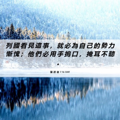 Picture 06 - 彌 迦 書 7:16 CUVT - 列 國 看 見 這 事 ， 就 必 為 自 己 - Bible Verse Picture