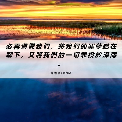 Picture 06 - 彌 迦 書 7:19 CUVT - 必 再 憐 憫 我 們 ， 將 我 們 的 罪 - Bible Verse Picture