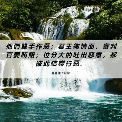 Picture 06 - 彌 迦 書 7:3 CUVT - 他 們 雙 手 作 惡 ； 君 王 徇 情 面 - Bible Verse Picture