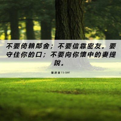 Picture 06 - 彌 迦 書 7:5 CUVT - 不 要 倚 賴 鄰 舍 ； 不 要 信 靠 密 - Bible Verse Picture