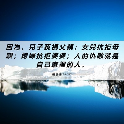 Picture 06 - 彌 迦 書 7:6 CUVT - 因 為 ， 兒 子 藐 視 父 親 ； 女 兒 - Bible Verse Picture