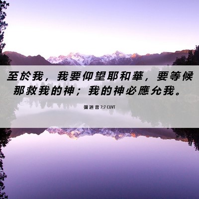 Picture 06 - 彌 迦 書 7:7 CUVT - 至 於 我 ， 我 要 仰 望 耶 和 華 ， - Bible Verse Picture
