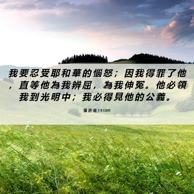 Picture 06 - 彌 迦 書 7:9 CUVT - 我 要 忍 受 耶 和 華 的 惱 怒 ； 因 - Bible Verse Picture