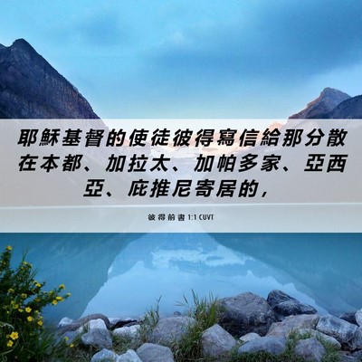 Picture 06 - 彼 得 前 書 1:1 CUVT - 耶 穌 基 督 的 使 徒 彼 得 寫 信 給 - Bible Verse Picture