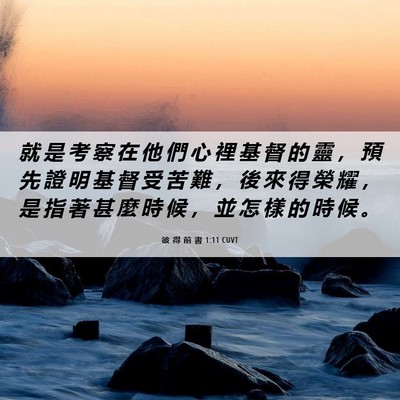 Picture 06 - 彼 得 前 書 1:11 CUVT - 就 是 考 察 在 他 們 心 裡 基 督 的 - Bible Verse Picture