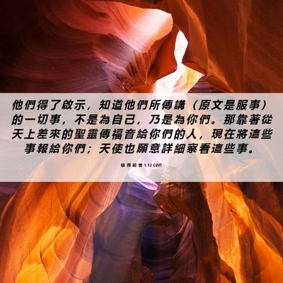 Picture 06 - 彼 得 前 書 1:12 CUVT - 他 們 得 了 啟 示 ， 知 道 他 們 所 - Bible Verse Picture