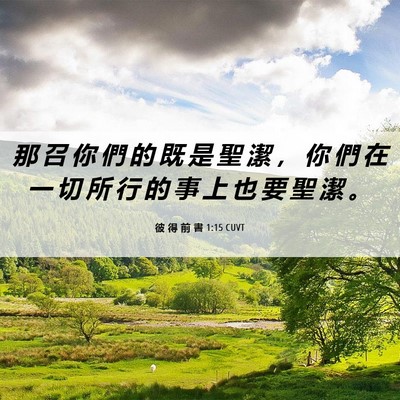 Picture 06 - 彼 得 前 書 1:15 CUVT - 那 召 你 們 的 既 是 聖 潔 ， 你 們 - Bible Verse Picture