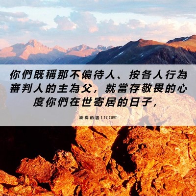 Picture 06 - 彼 得 前 書 1:17 CUVT - 你 們 既 稱 那 不 偏 待 人 、 按 各 - Bible Verse Picture