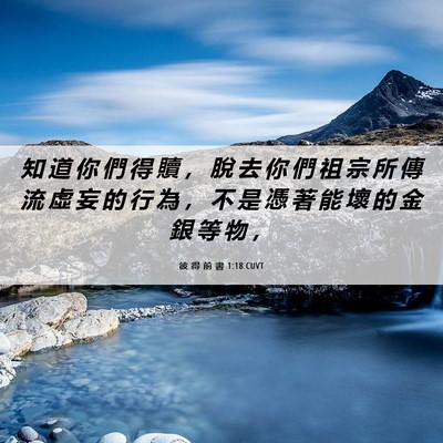 Picture 06 - 彼 得 前 書 1:18 CUVT - 知 道 你 們 得 贖 ， 脫 去 你 們 祖 - Bible Verse Picture