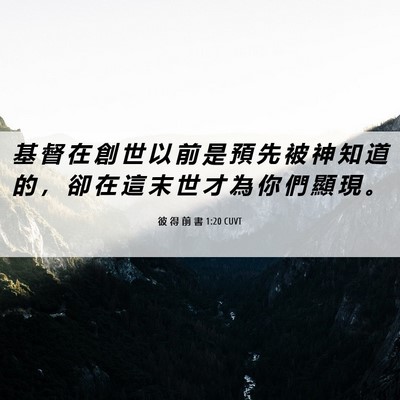 Picture 06 - 彼 得 前 書 1:20 CUVT - 基 督 在 創 世 以 前 是 預 先 被 神 - Bible Verse Picture