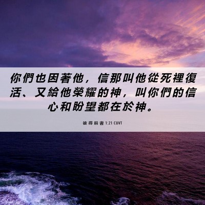 Picture 06 - 彼 得 前 書 1:21 CUVT - 你 們 也 因 著 他 ， 信 那 叫 他 從 - Bible Verse Picture