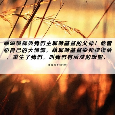 Picture 06 - 彼 得 前 書 1:3 CUVT - 願 頌 讚 歸 與 我 們 主 耶 穌 基 督 - Bible Verse Picture