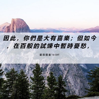 Picture 06 - 彼 得 前 書 1:6 CUVT - 因 此 ， 你 們 是 大 有 喜 樂 ； 但 - Bible Verse Picture