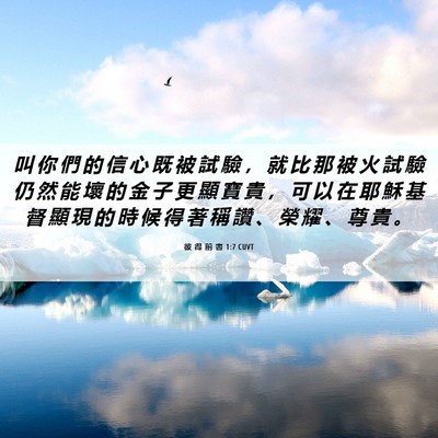 Picture 06 - 彼 得 前 書 1:7 CUVT - 叫 你 們 的 信 心 既 被 試 驗 ， 就 - Bible Verse Picture